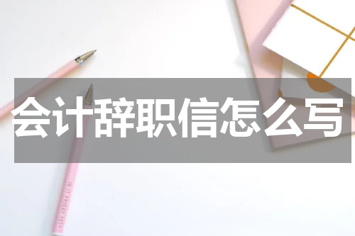 会计辞职信怎么写