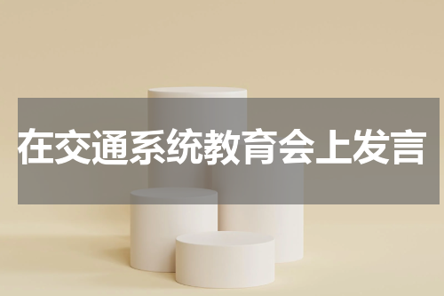 在交通系统教育会上发言