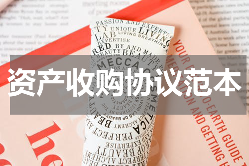 资产收购协议范本