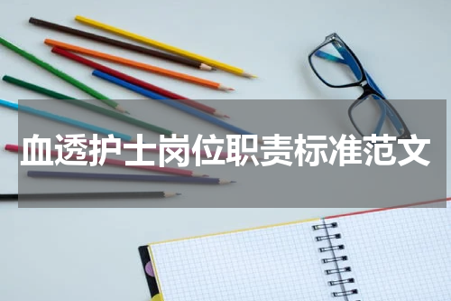 血透护士岗位职责标准范文