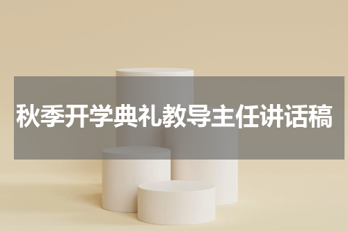 秋季开学典礼教导主任讲话稿