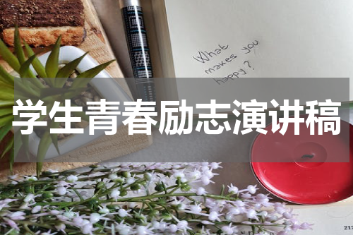 学生青春励志演讲稿
