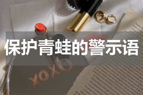 保护青蛙的警示语