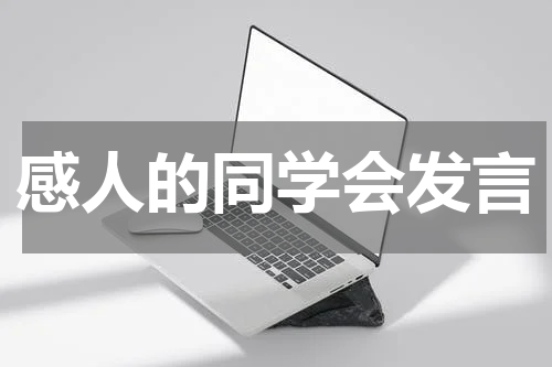 感人的同学会发言