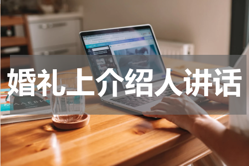 婚礼上介绍人讲话