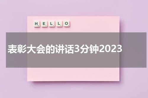 表彰大会的讲话3分钟2023