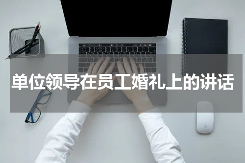 单位领导在员工婚礼上的讲话