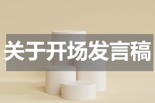 关于开场发言稿