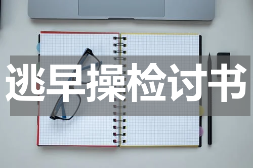 逃早操检讨书