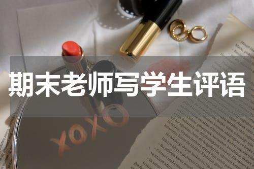 期末老师写学生评语