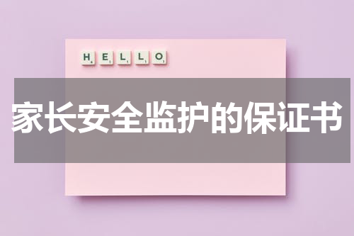 家长安全监护的保证书