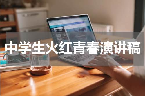 中学生火红青春演讲稿