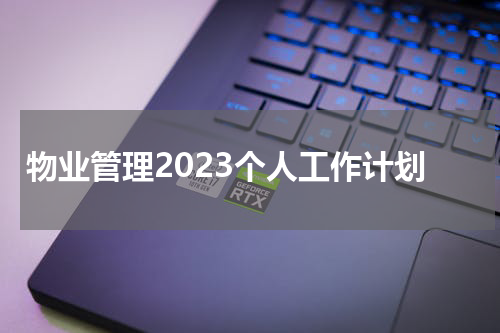 物业管理2023个人工作计划