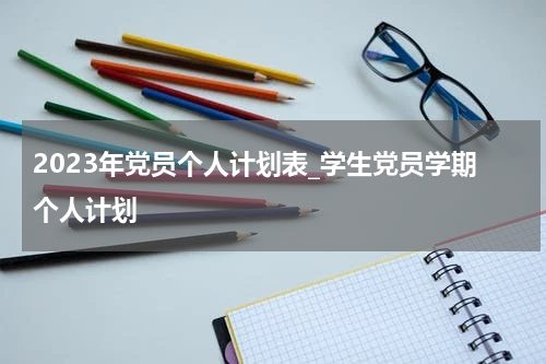 2023年党员个人计划表_学生党员学期个人计划