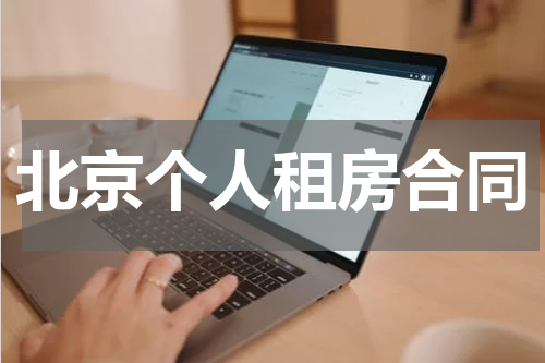 北京个人租房合同