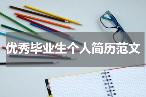 优秀毕业生个人简历范文