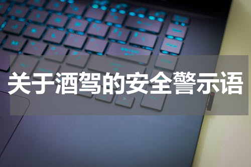 关于酒驾的安全警示语