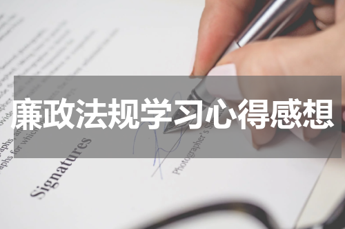 廉政法规学习心得感想