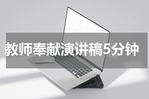 教师奉献演讲稿5分钟