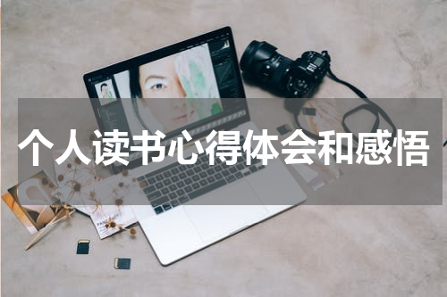 个人读书心得体会和感悟