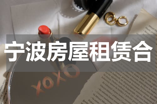 宁波房屋租赁合