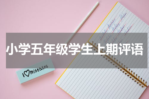 小学五年级学生上期评语