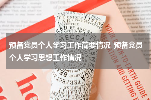 预备党员个人学习工作简要情况_预备党员个人学习思想工作情况