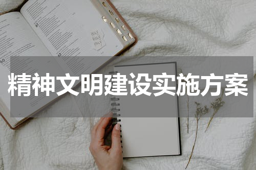 精神文明建设实施方案