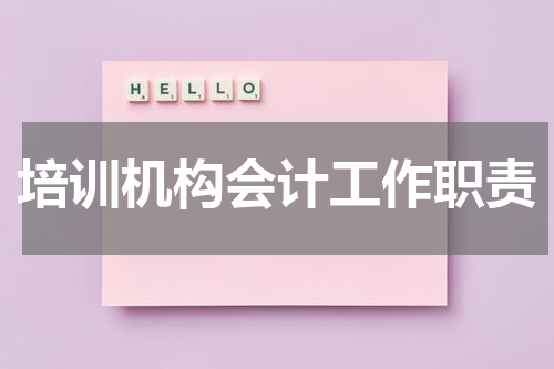 培训机构会计工作职责