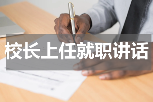 校长上任就职讲话