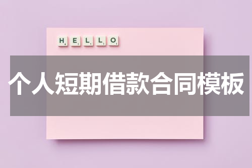 个人短期借款合同模板
