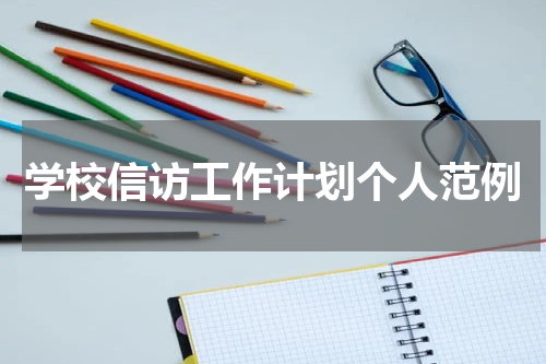 学校信访工作计划个人范例