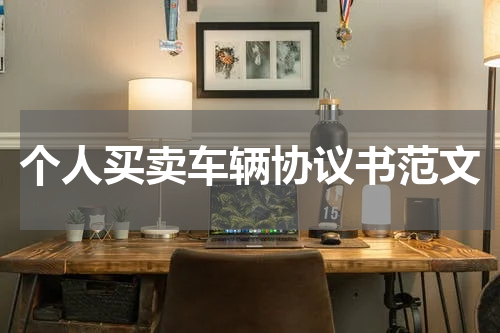 个人买卖车辆协议书范文