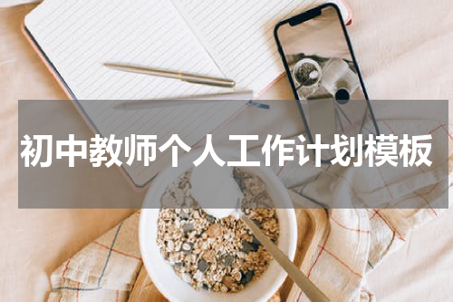 初中教师个人工作计划模板