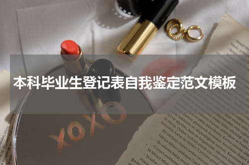 本科毕业生登记表自我鉴定范文模板