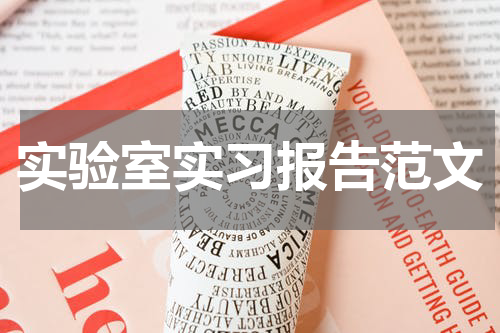 实验室实习报告范文