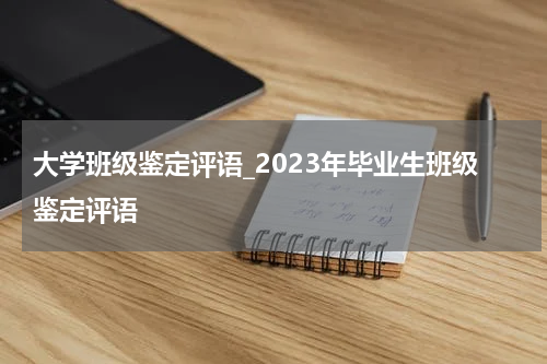 大学班级鉴定评语_2023年毕业生班级鉴定评语
