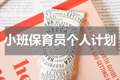 小班保育员个人计划