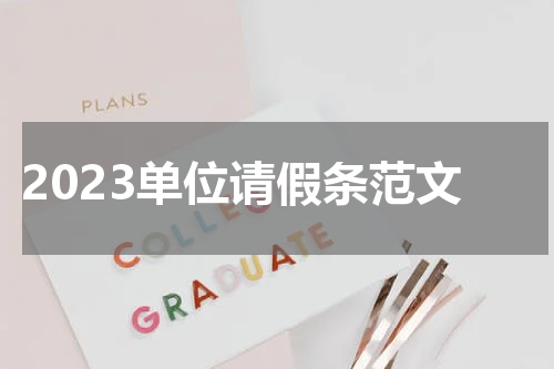2023单位请假条范文