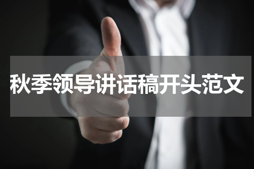 秋季领导讲话稿开头范文