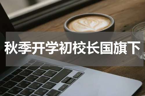 秋季开学初校长国旗下