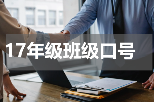 17年级班级口号