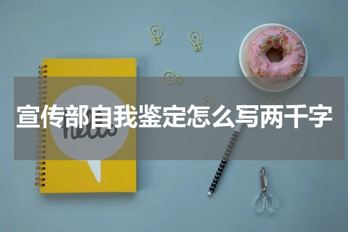 宣传部自我鉴定怎么写两千字
