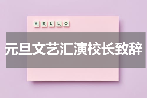 元旦文艺汇演校长致辞