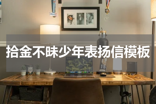 拾金不昧少年表扬信模板