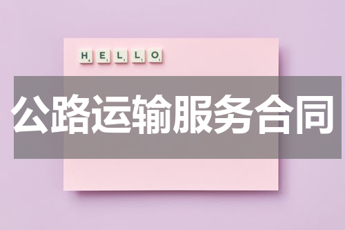公路运输服务合同