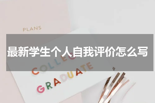 最新学生个人自我评价怎么写
