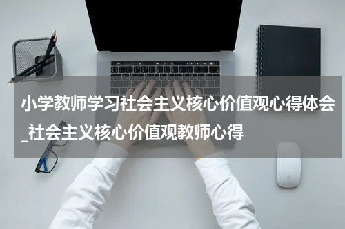 小学教师学习社会主义核心价值观心得体会_社会主义核心价值观教师心得