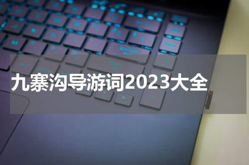 九寨沟导游词2023大全