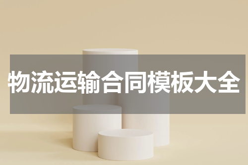 物流运输合同模板大全